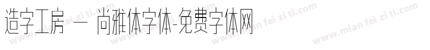 造字工房 — 尚雅体字体字体转换